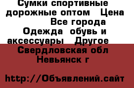 Сумки спортивные, дорожные оптом › Цена ­ 100 - Все города Одежда, обувь и аксессуары » Другое   . Свердловская обл.,Невьянск г.